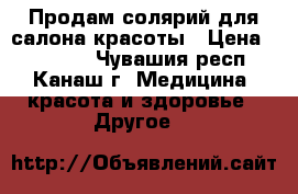 Продам солярий для салона красоты › Цена ­ 50 000 - Чувашия респ., Канаш г. Медицина, красота и здоровье » Другое   